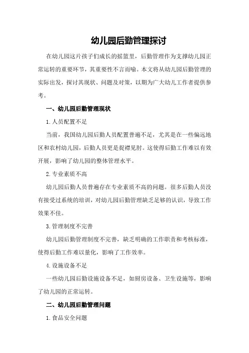 幼儿园后勤管理探讨