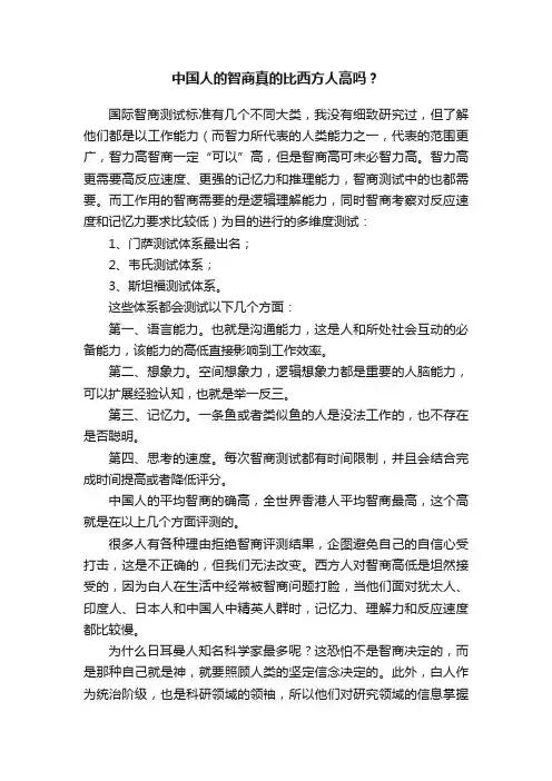 中国人的智商真的比西方人高吗？