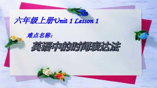 精通版六年级英语上册 英语中的时间表达法 名师教学课件