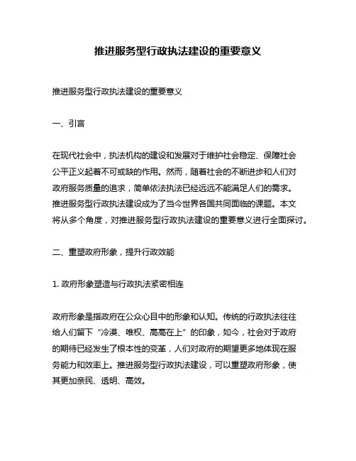 推进服务型行政执法建设的重要意义