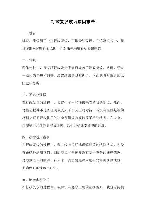 行政复议败诉原因报告