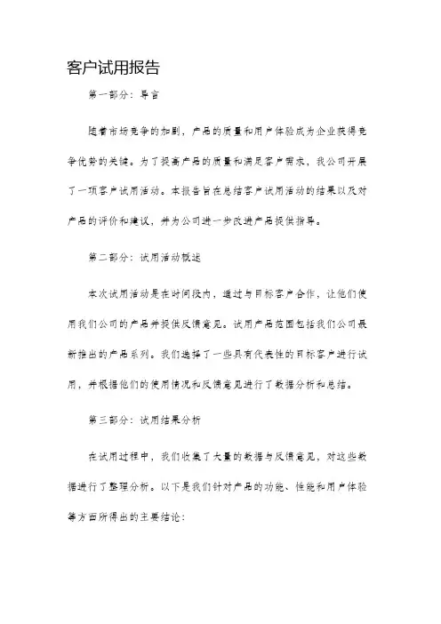 客户试用报告
