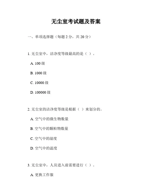 无尘室考试题及答案