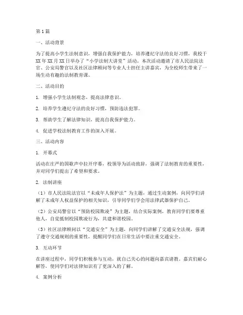 小学法制大讲堂活动总结(3篇)