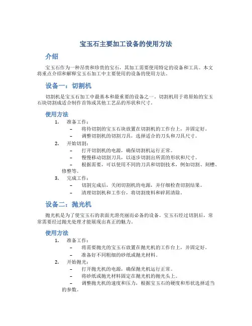 宝玉石主要加工设备的使用方法
