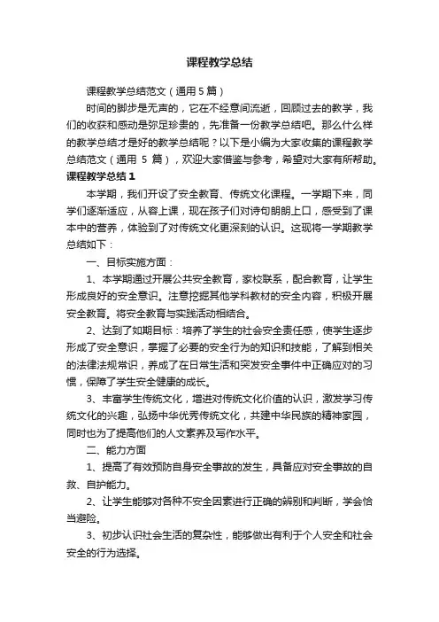 课程教学总结范文（通用5篇）