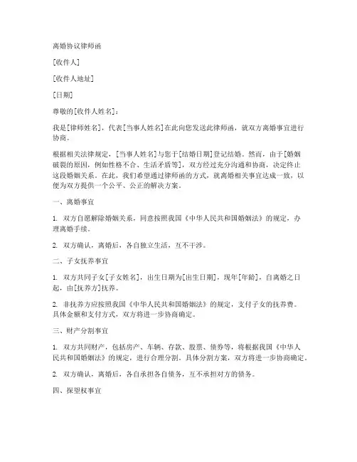 离婚协议律师函范本模板