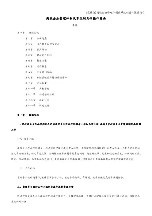 (完整版)高校企业管理体制改革改制具体操作指引
