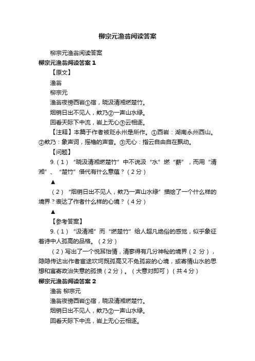 柳宗元渔翁阅读答案