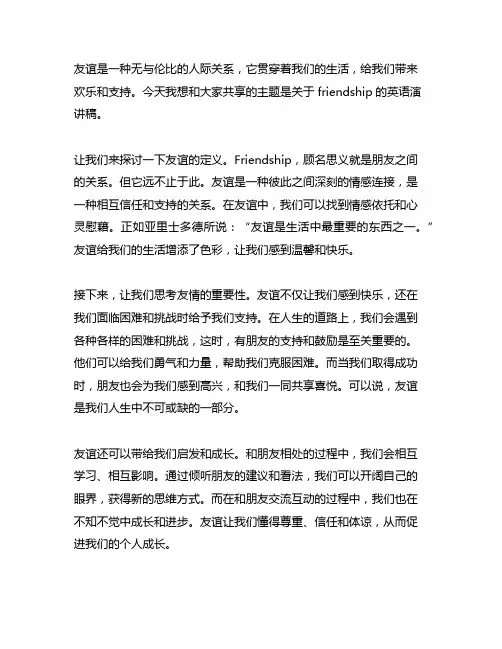 关于friendship的英语演讲稿3分钟