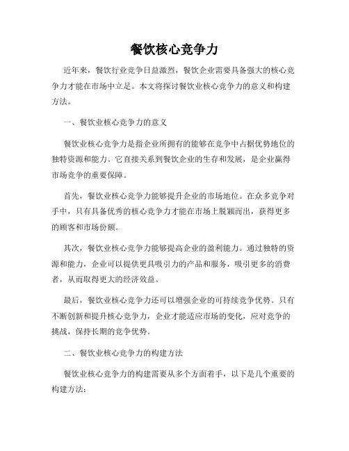 餐饮核心竞争力