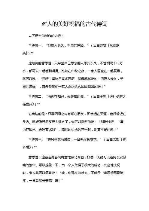 对人的美好祝福的古代诗词