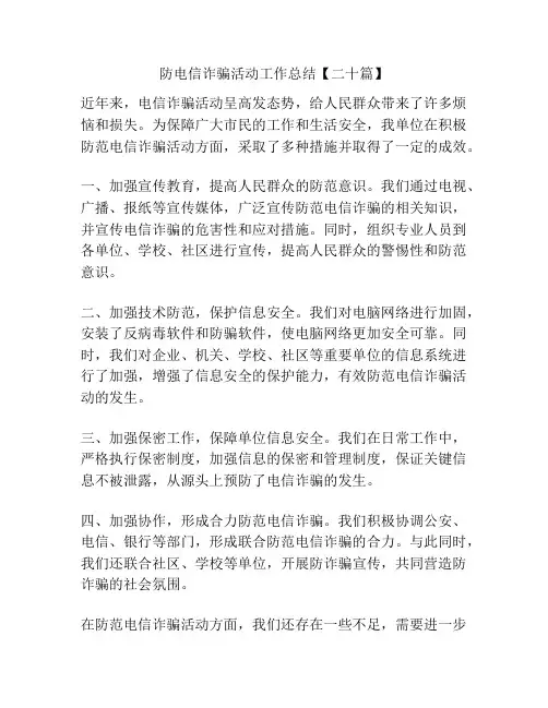 防电信诈骗活动工作总结【二十篇】