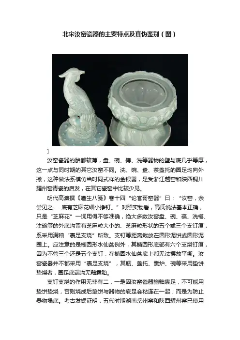 北宋汝窑瓷器的主要特点及真伪鉴别（图）