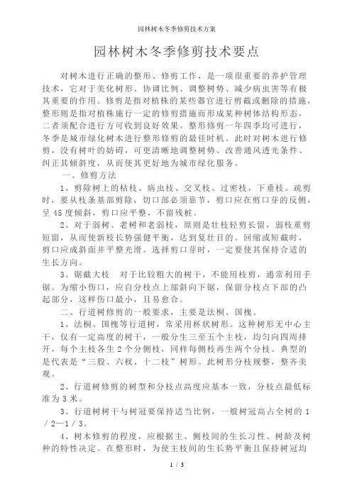 园林树木冬季修剪技术方案