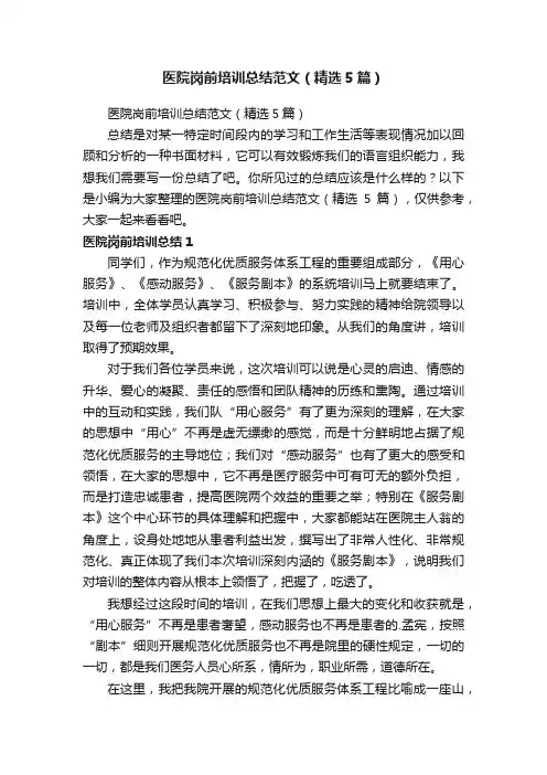 医院岗前培训总结范文（精选5篇）
