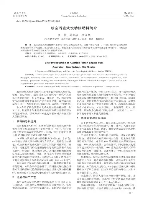 航空活塞式发动机燃料简介