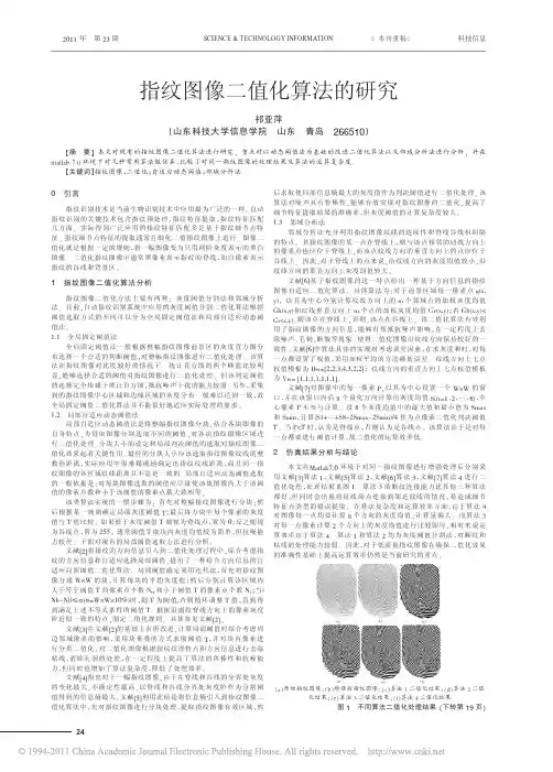 指纹图像二值化算法的研究_祁亚萍