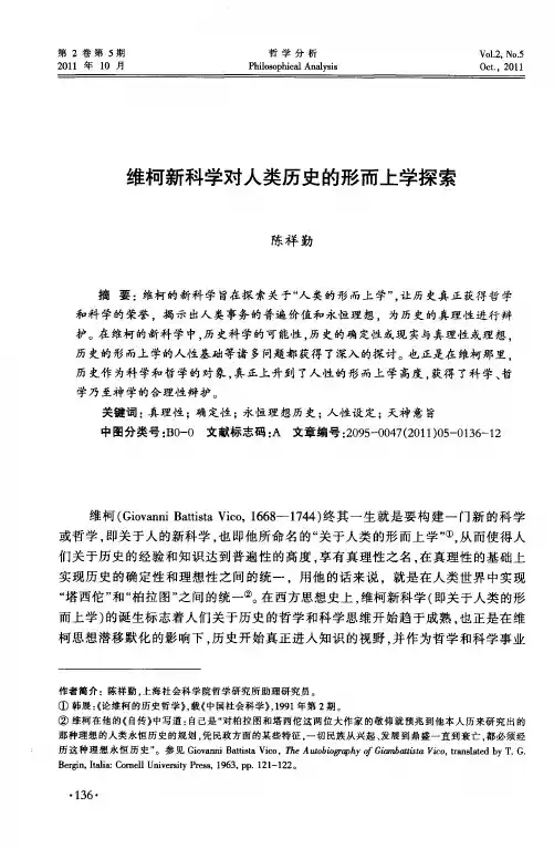 维柯新科学对人类历史的形而上学探索