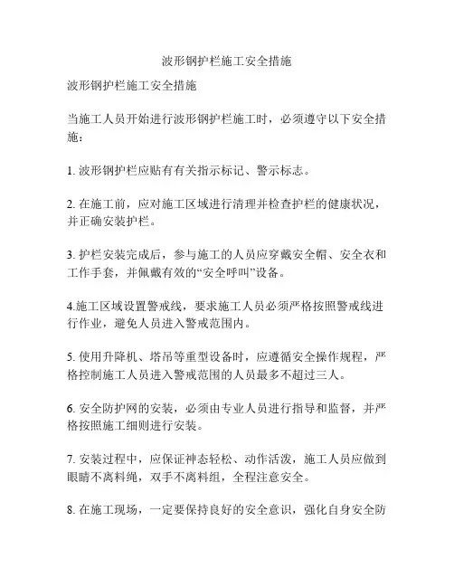 波形钢护栏施工安全措施