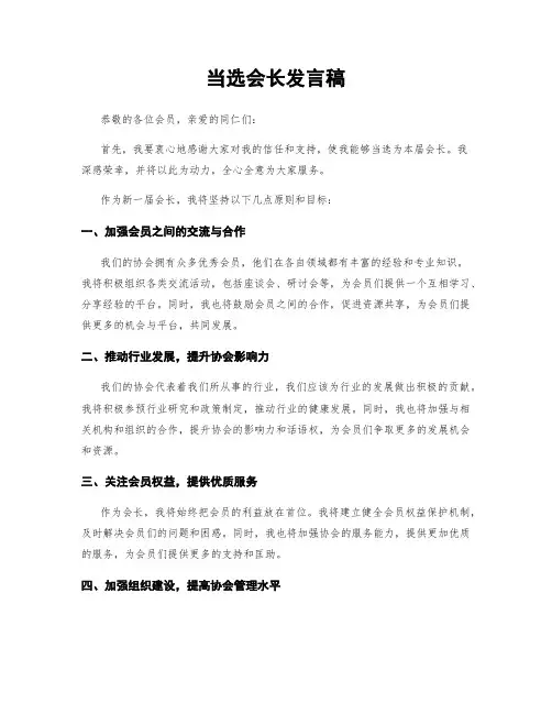 当选会长发言稿