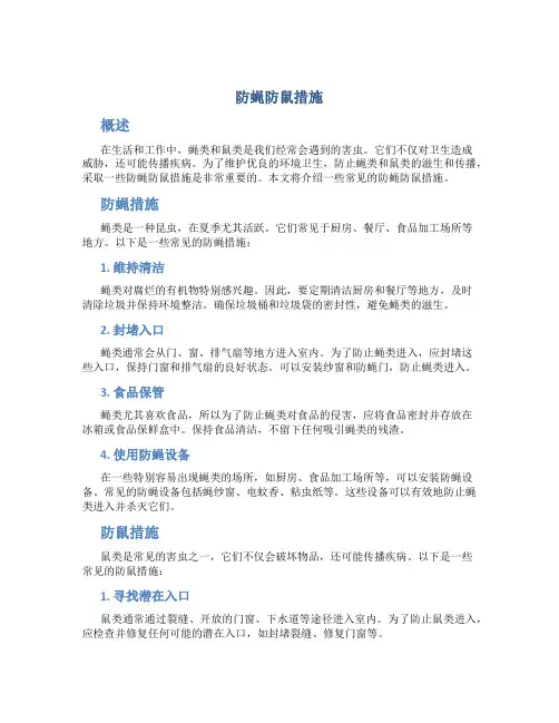 防蝇防鼠措施