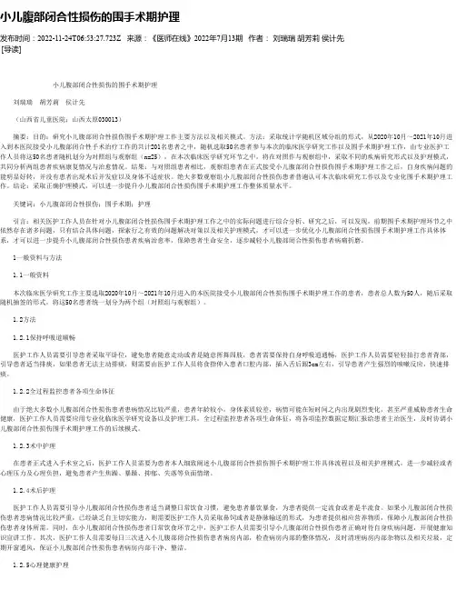 小儿腹部闭合性损伤的围手术期护理