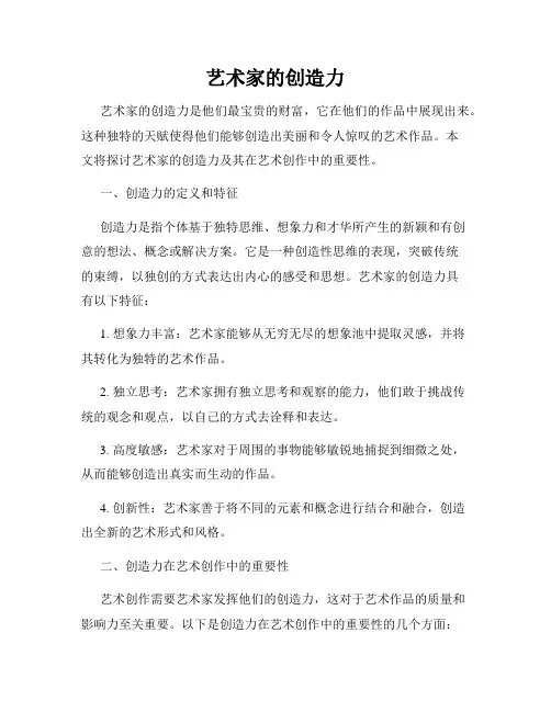 艺术家的创造力