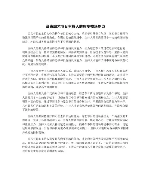 浅谈综艺节目主持人的应变控场能力
