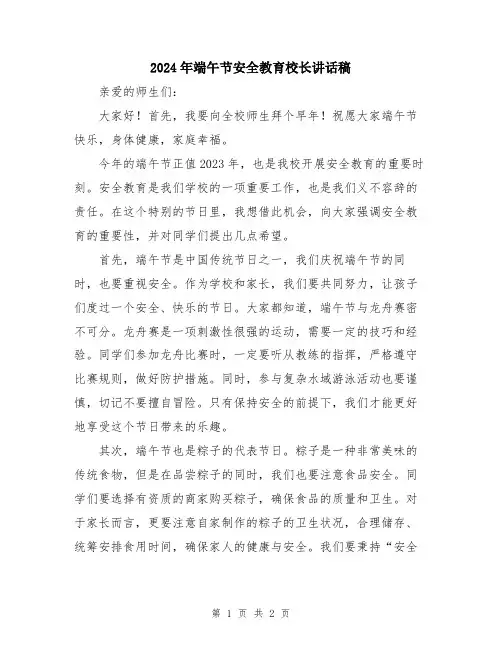 2024年端午节安全教育校长讲话稿