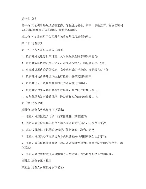 货场现场巡查人员管理制度