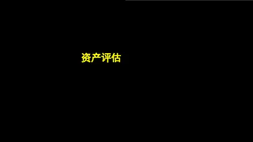资产评估价值类型