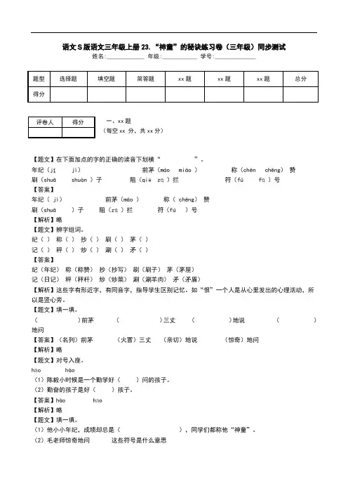 语文S版语文三年级上册23.“神童”的秘诀练习卷(三年级)同步测试.doc