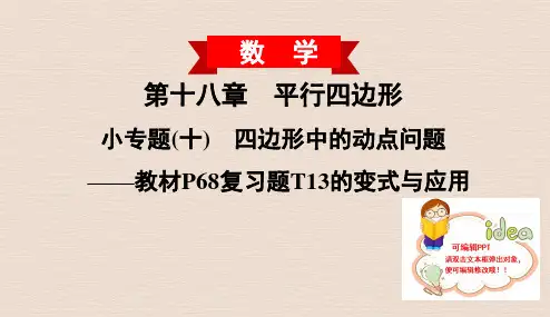 人教版小专题(十) 四边形中的动点问题