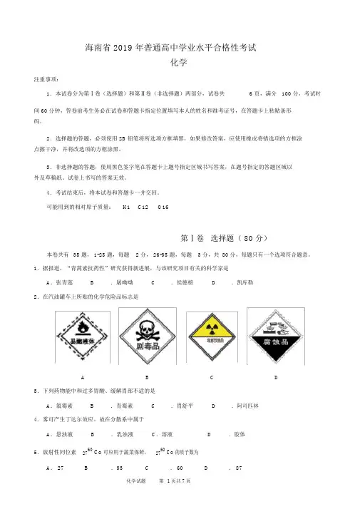 海南省2019年普通高中学业水平合格性考试化学科试题(含参考答案)