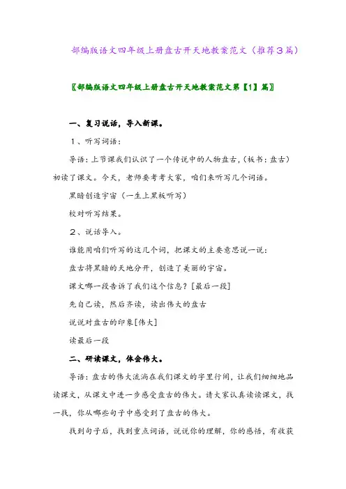 2023年部编版语文四年级上册盘古开天地教案范文(推荐3篇)