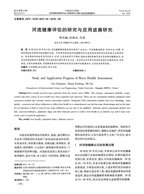 河流健康评估的研究与应用进展研究