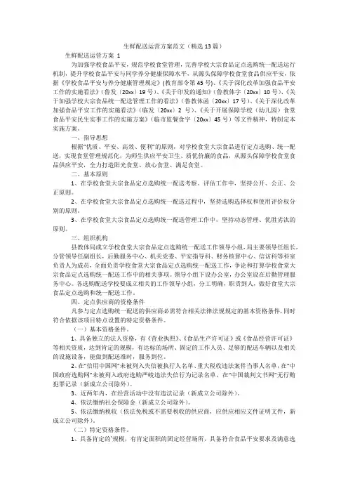 生鲜配送运营方案范文(精选13篇)