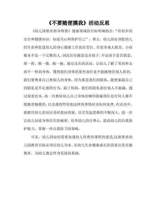 《不要随便摸我》活动反思