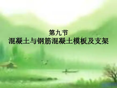 第九节   混凝土与钢筋混凝土模板及支架