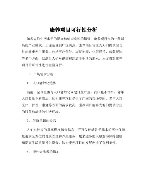 康养项目可行性分析