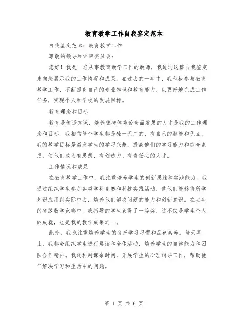 教育教学工作自我鉴定范本（三篇）