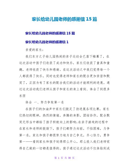 家长给幼儿园老师的感谢信15篇