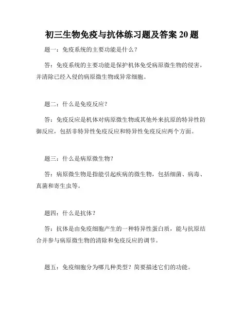 初三生物免疫与抗体练习题及答案20题