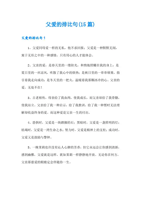 父爱的排比句(15篇)
