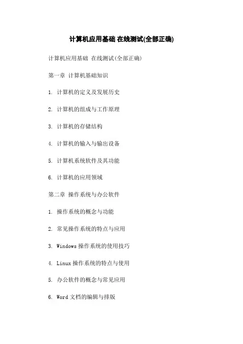 计算机应用基础 在线测试(全部正确)