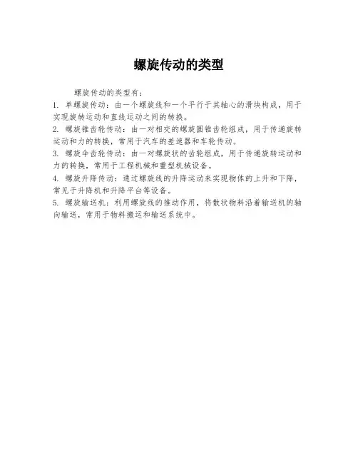 螺旋传动的类型