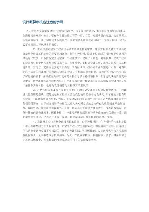 设计概算审核应注意的事项