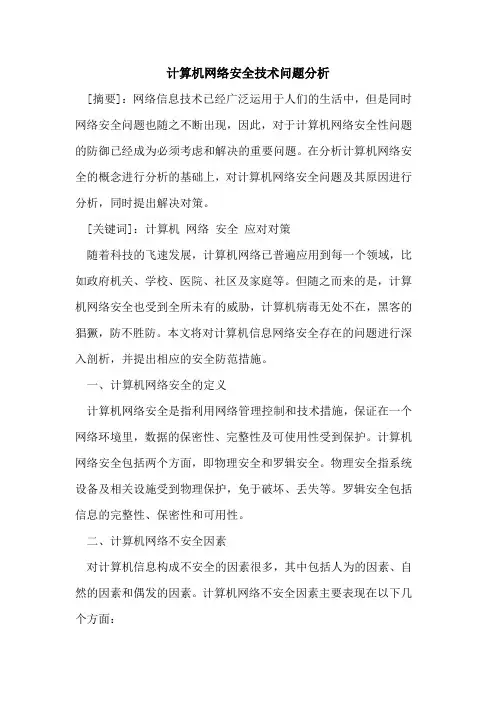 计算机网络安全技术问题分析