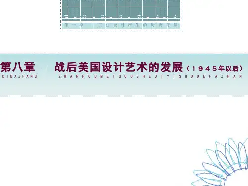 第八章  战后美国设计艺术的发展(1945年以后)